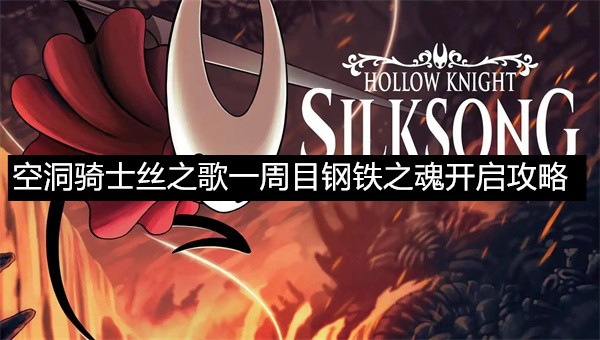 空洞骑士丝之歌一周目钢铁之魂开启攻略空洞骑士丝之歌一周目钢铁之魂模式介绍