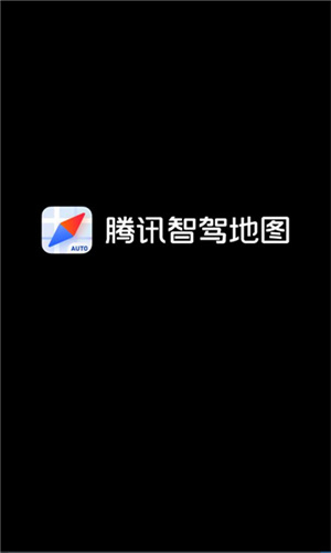 腾讯智驾地图车机版