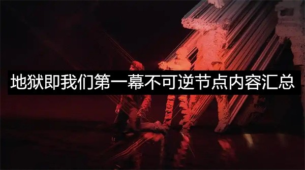 地狱即我们第一幕不可逆节点内容汇总地狱即我们第一幕不可逆节点内容介绍