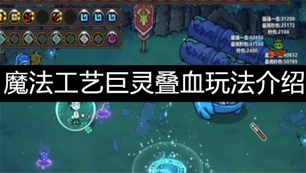 魔法工艺巨灵叠血玩法攻略魔法工艺巨灵叠血玩法介绍