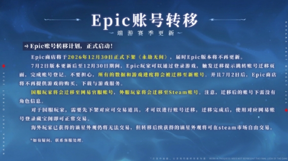 《永劫无间》Epic版12月30日下架！7月2日可账号转移