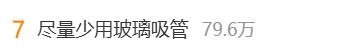 “尽量少用玻璃吸管”话题登热搜！清洁难还容易伤人