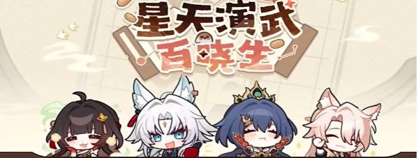 崩坏星穹铁道星天演武百晓生活动怎么玩