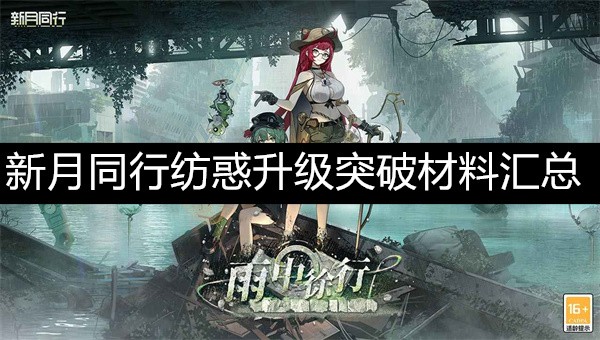 新月同行纺惑升级突破材料汇总新月同行纺惑升级突破材料介绍