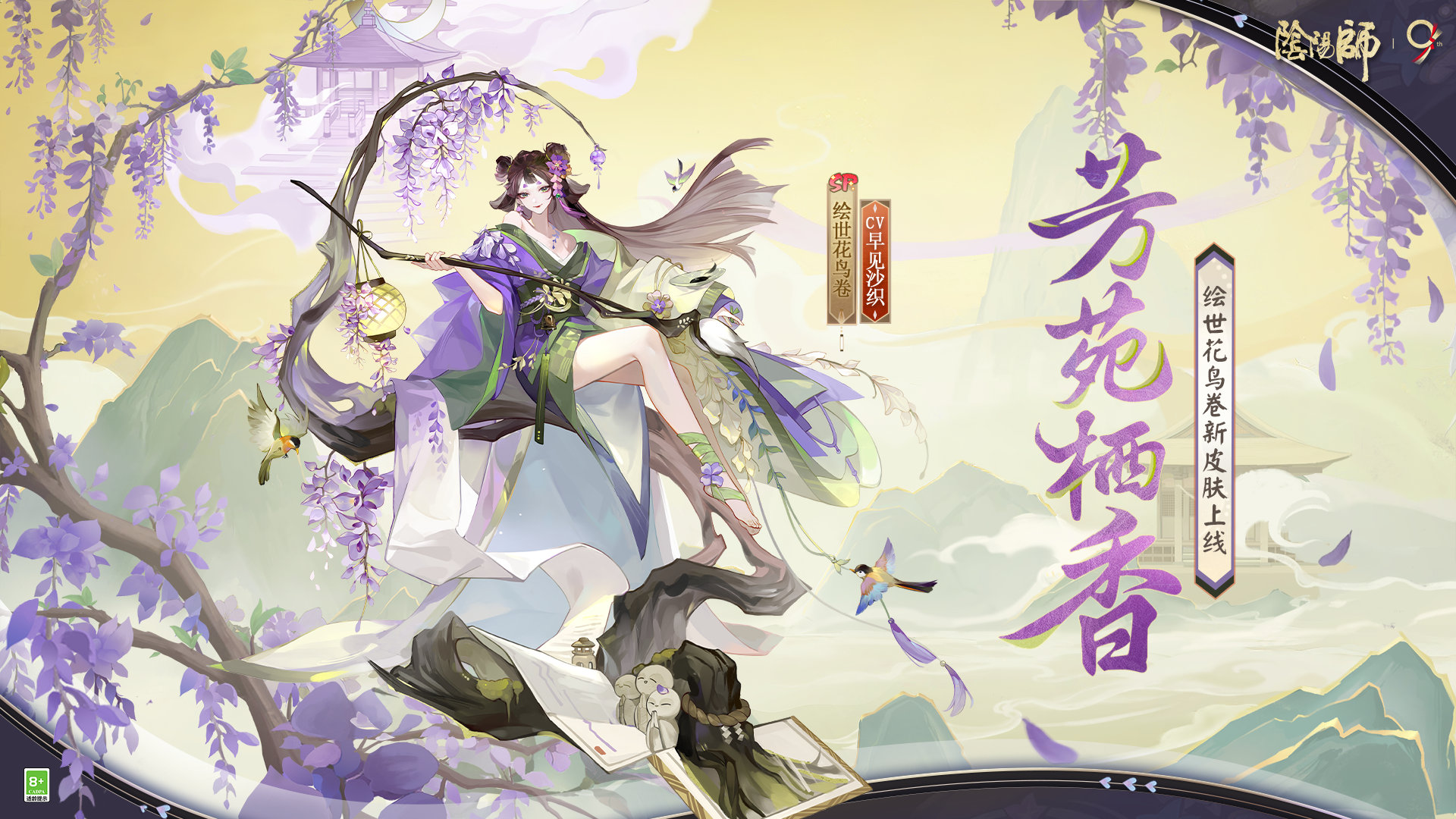 阴阳师绘世花鸟卷芳苑栖香皮肤怎么样阴阳师绘世花鸟卷芳苑栖香皮肤介绍