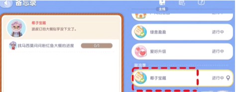 心动小镇椰子宝藏任务怎么做