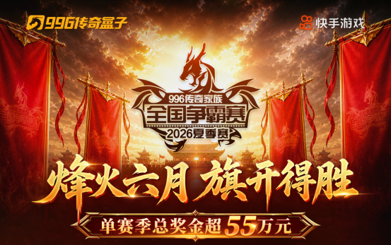 16强最终名单出炉！996传奇家族全国争霸赛24进16战况回顾