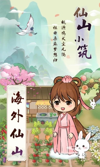 仙山小筑  1.0.5