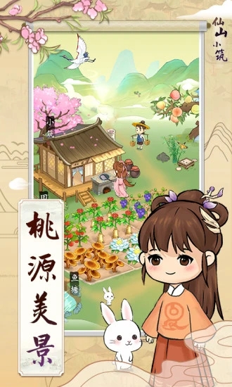 仙山小筑  1.0.5