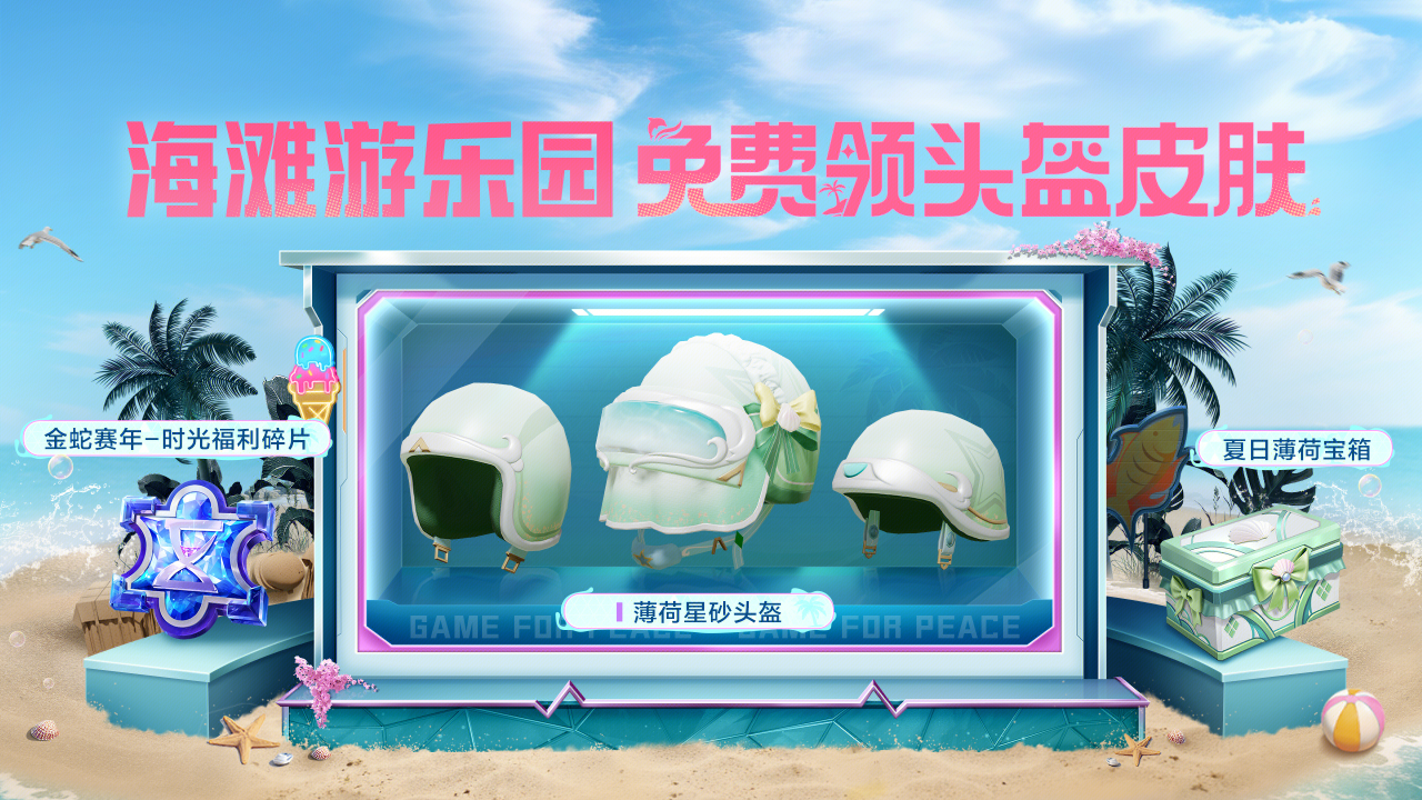 和平精英薄荷星砂头盔怎么获得和平精英薄荷星砂头盔获取方法介绍