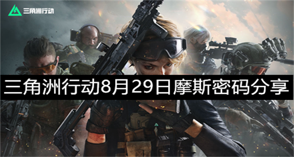 三角洲行动8月29日摩斯密码是什么三角洲行动摩斯密码分享8月29日