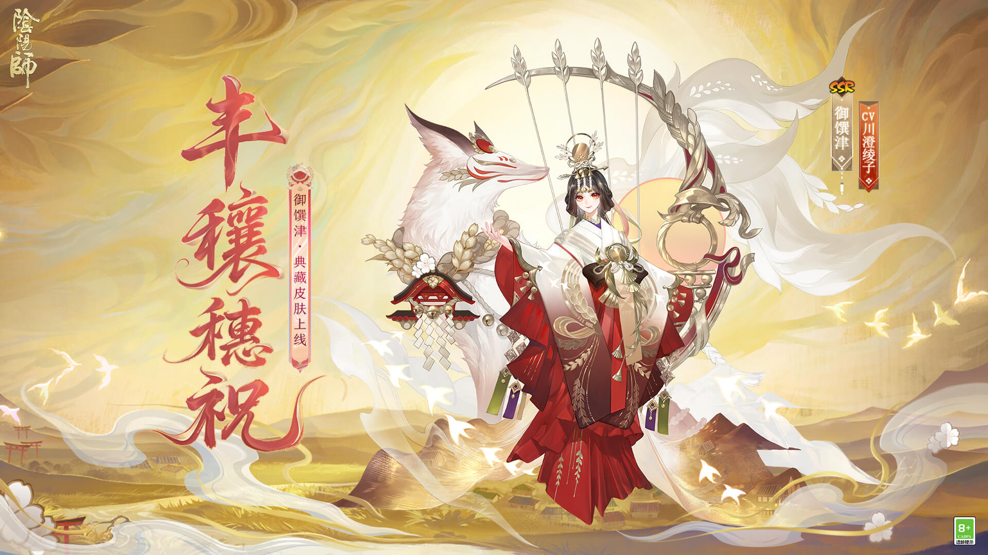 阴阳师御馔津丰穰穗祝皮肤怎么样阴阳师御馔津丰穰穗祝皮肤介绍