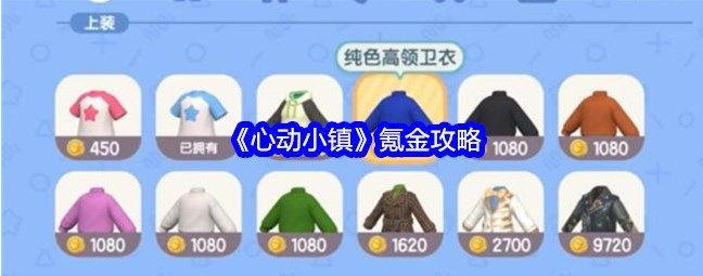 心动小镇氪金怎么玩