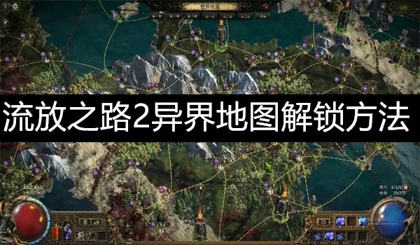 流放之路2异界地图解锁方法流放之路2异界地图解锁攻略介绍