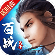 百战  1.12.0