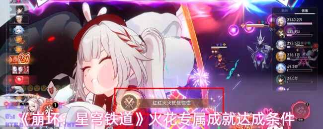  崩坏：星穹铁道火花专属成就达成条件崩坏星穹铁道