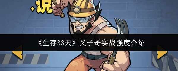  生存33天叉子哥实战强度解析生存33天