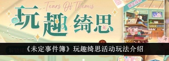 未定事件簿玩趣绮思怎么玩