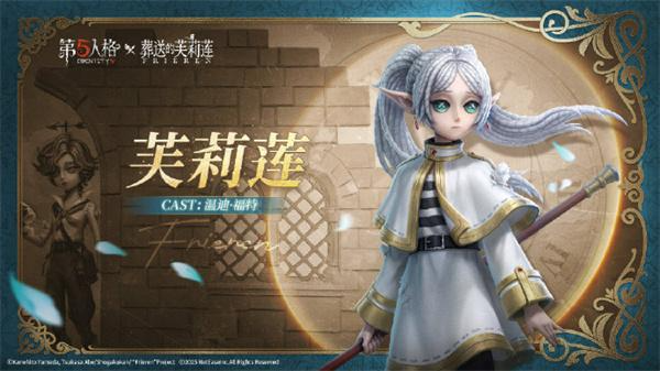 第五人格葬送的芙莉莲联动皮肤怎么获得第五人格葬送的芙莉莲联动皮肤获取方法介绍