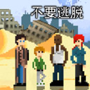 不要逃脱  1.0.1