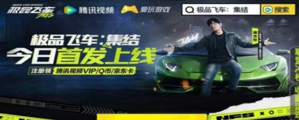 极品飞车集结腾讯视频礼包怎么领取