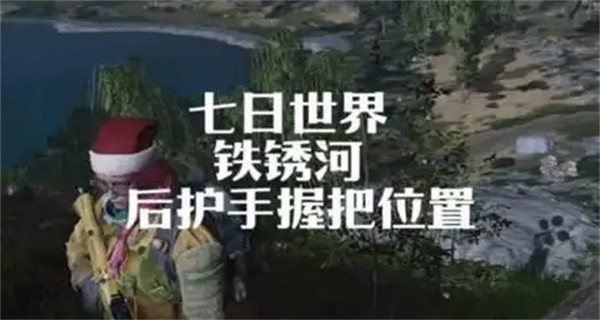 七日世界后护手握把怎么获取七日世界后护手握把获取位置