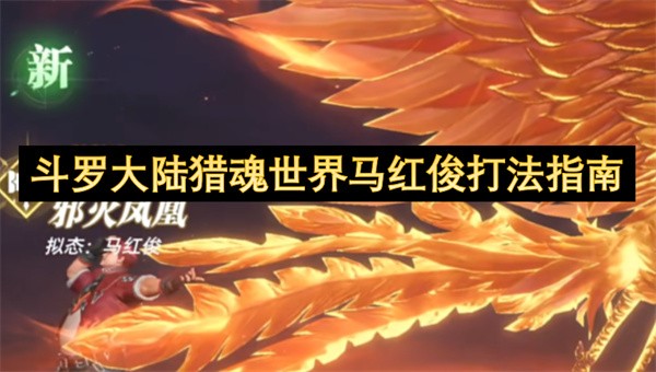 斗罗大陆猎魂世界马红俊打法攻略斗罗大陆猎魂世界马红俊怎么击败