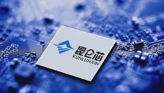 对标海外芯片巨头？昆仑芯拟在港上市:估值500亿美元