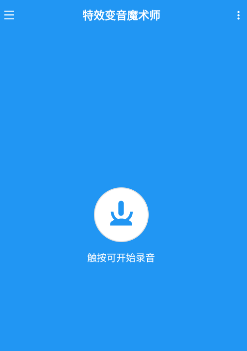 特效变音魔术师app使用教程特效变音魔术师app是干什么的