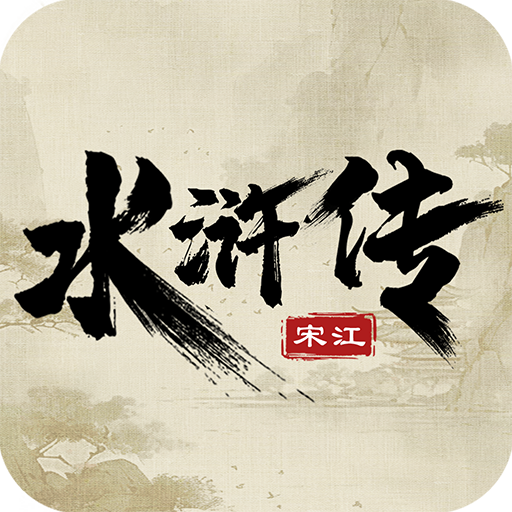 水浒宋江传  100.22