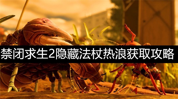 禁闭求生2隐藏法杖热浪获取攻略禁闭求生2隐藏法杖热浪怎么获取