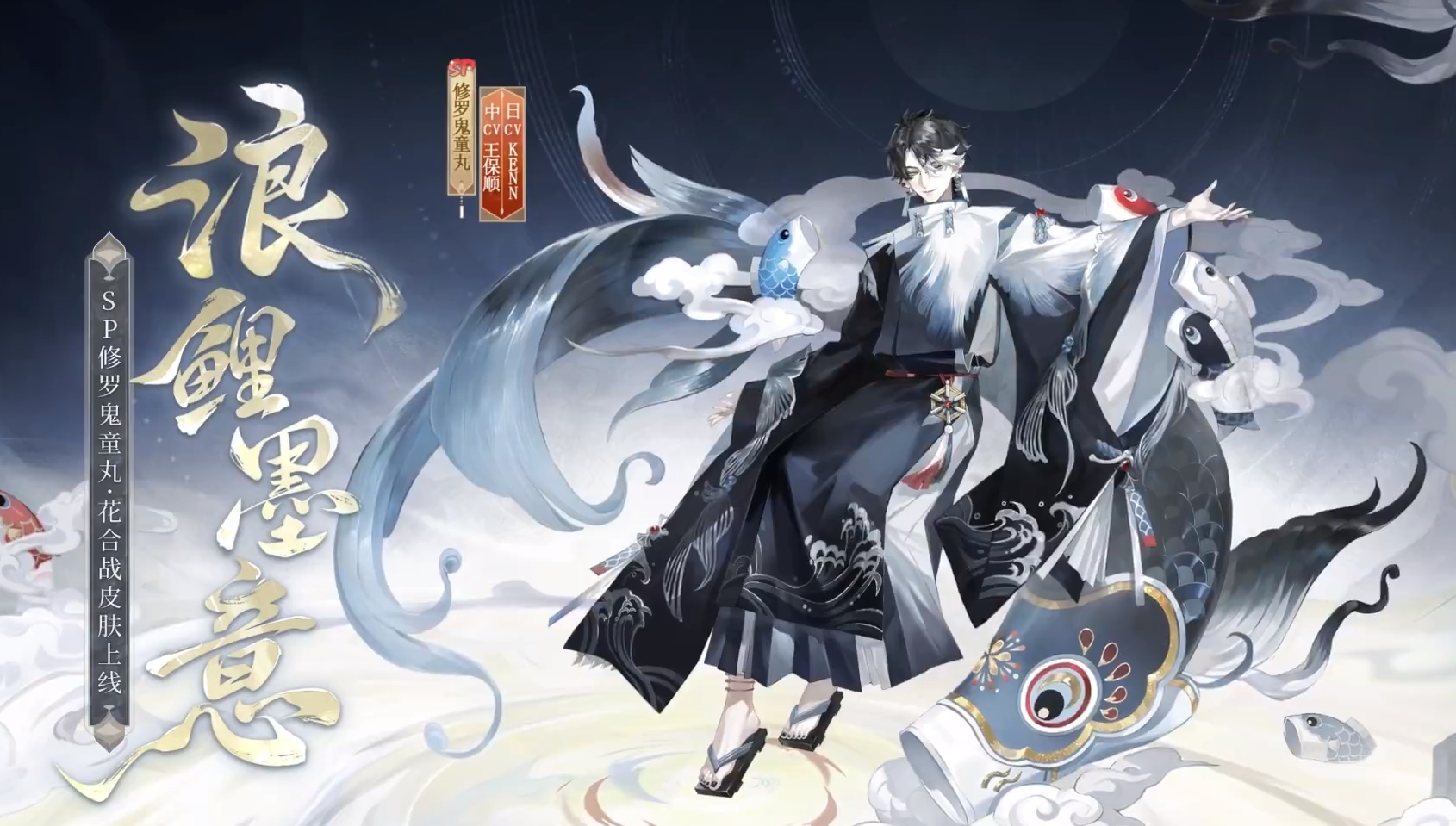 阴阳师修罗鬼童丸浪鲤墨意皮肤怎么样阴阳师修罗鬼童丸浪鲤墨意皮肤介绍