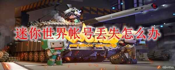  迷你世界帐号丢失怎么处理