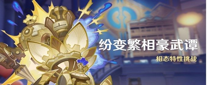 原神纷变繁相豪武谭第三关怎么过