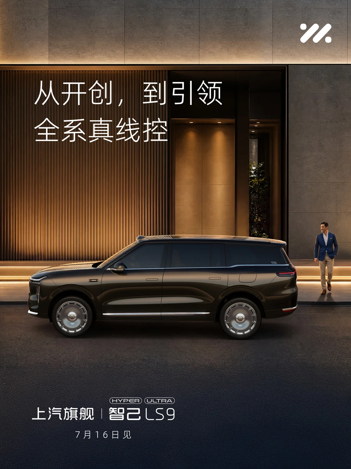 Hyper上市定档7月16日，全线控四轮转向系统上车 智己LS9