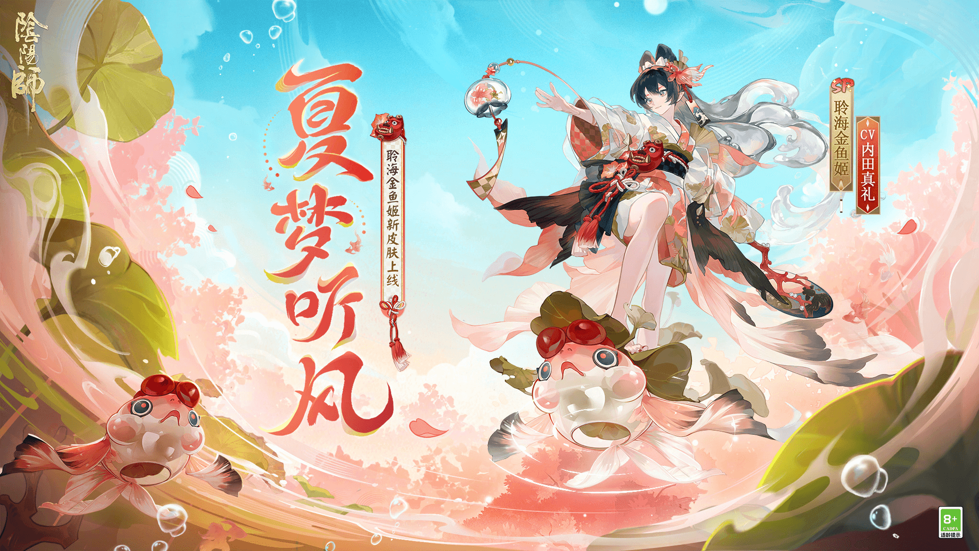 阴阳师聆海金鱼姬夏梦听风皮肤怎么样阴阳师聆海金鱼姬夏梦听风皮肤获取方法介绍