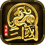 萌将三国传  1.13.7
