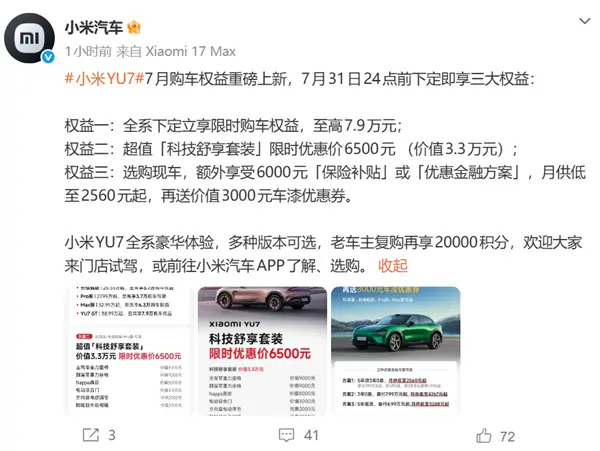 7月购车权益重磅上新：下定享权益至高7.9万元 小米YU7