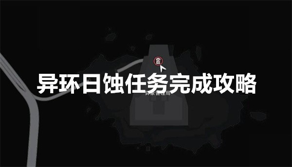 异环日蚀任务怎么完成异环日蚀任务完成攻略指南