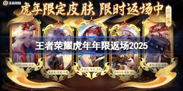 王者荣耀虎年年限返场皮肤是什么王者荣耀虎年年限返场皮肤介绍