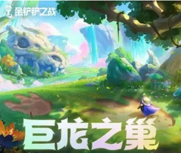 金铲铲之战巨龙之巢什么时候返场金铲铲之战巨龙之巢返场时间介绍