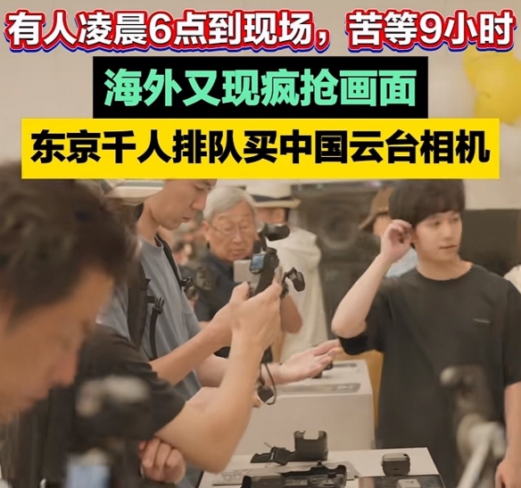 民众彻夜排队抢购 等9个小时！国产摄影设备爆火日本