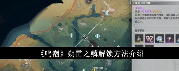 鸣潮朔雷之鳞怎么解锁