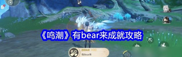 鸣潮有bear来成就怎么做