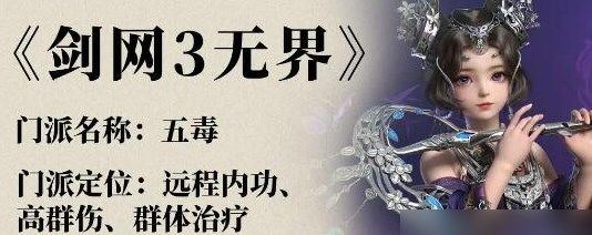 剑网3无界五毒怎么玩