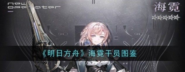 明日方舟海霓干员怎么样