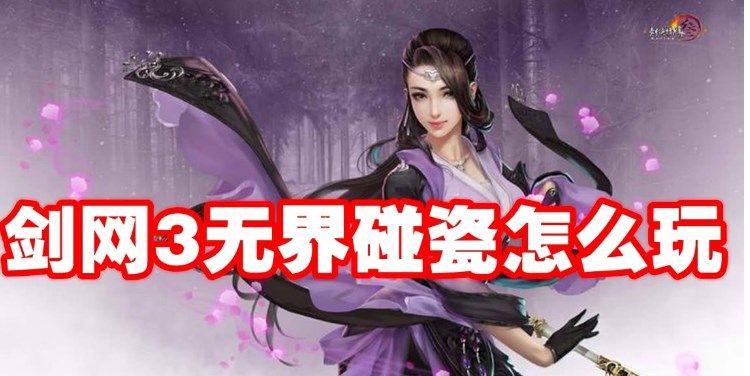 剑网3无界碰瓷怎么玩