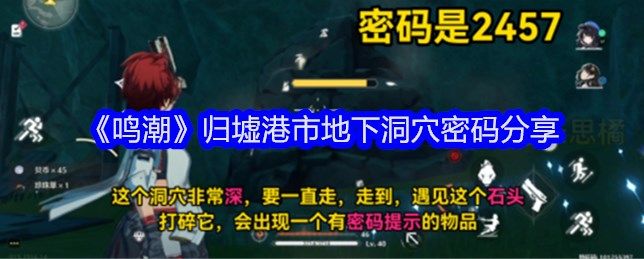 《鸣潮》归墟港市地下洞穴密码是什么
