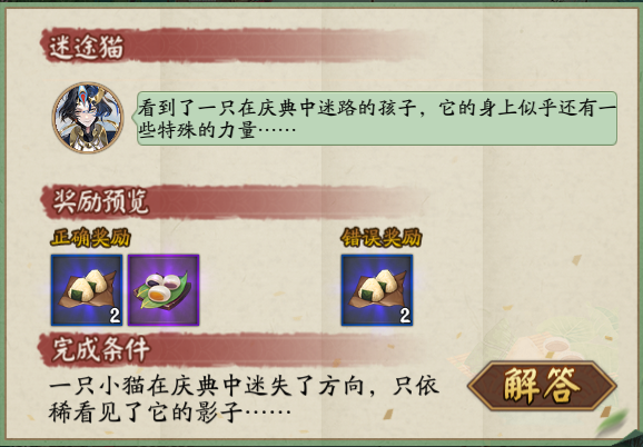 一只小猫在庆典中迷失了方向答案是什么阴阳师2025端午节问答活动第三天答案分享