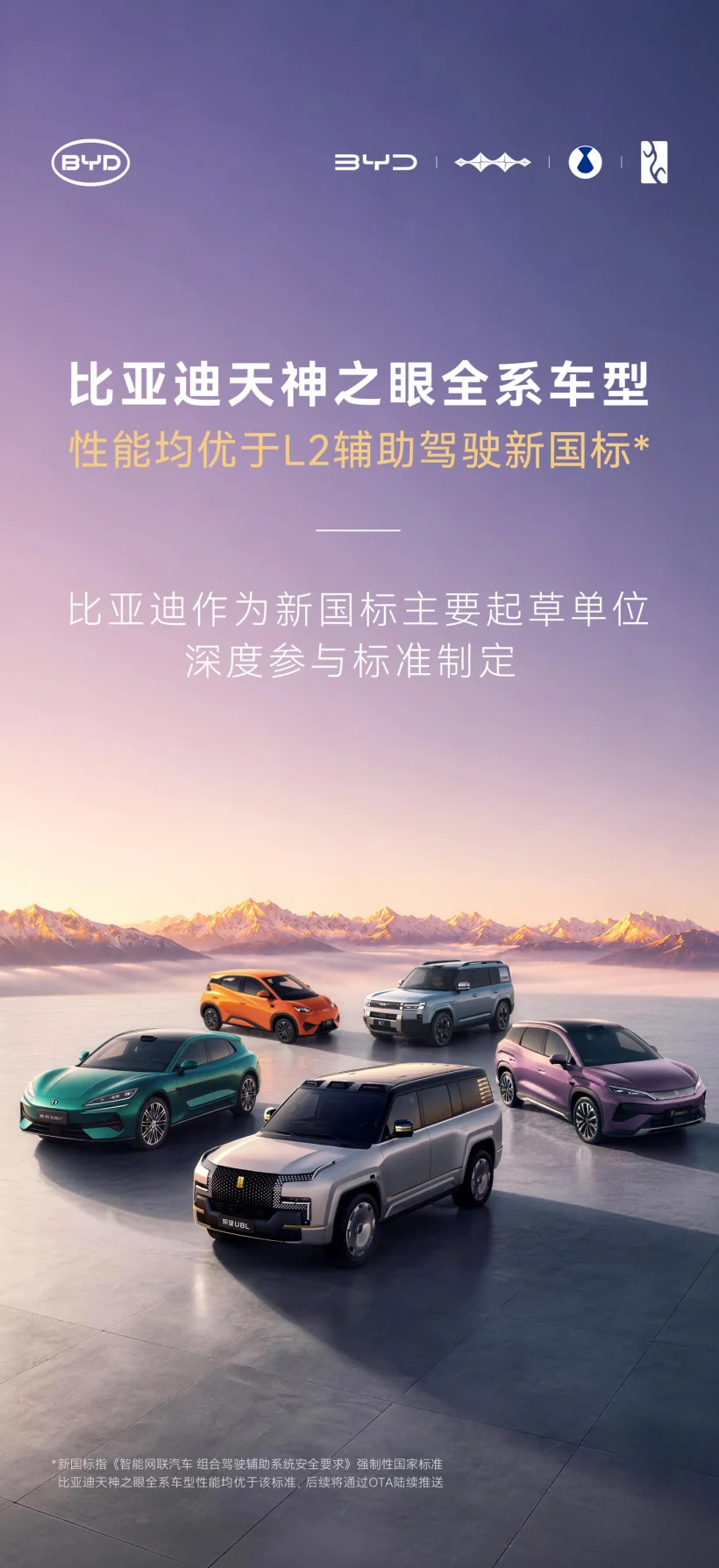 比亚迪：天神之眼全系车型性能均优于L2辅助驾驶新国标
